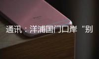 通讯：洋浦国门口岸“别样的生日”