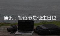 通讯	：警察节是他生日也是他退休之日 他留下的礼物是“传承”