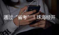 通过“省考”！珠海经开区化工园区规范化建设成效显著