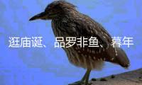 逛庙诞�
	、品罗非鱼�、暮年婚礼
，莲洲镇特色文旅活动热闹非凡！