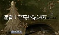 速看！至高补贴14万！中国重汽国四置换补贴已出，错过再等一年！