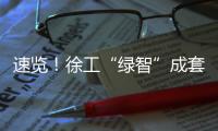 速览！徐工“绿智”成套矿山解决方案亮相鄂尔多斯