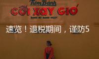 速览！退税期间，谨防5类骗局
