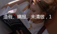 造假
、瞒报
、未清缴
�，141条碳市场罚单里的秘密