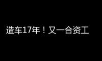 造车17年	！又一合资工厂停止运营