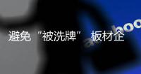 避免“被洗牌” 板材企业需练好内功