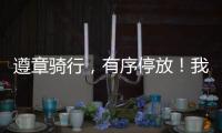 遵章骑行�，有序停放！我市城管部门向共享单车用户发出倡议