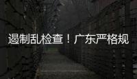 遏制乱检查！广东严格规范涉企行政检查“19条”划重点→