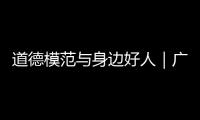 道德模范与身边好人｜广东好人程小梅
：扎根基层十八载�，用心浇灌人民调解之花