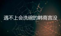 遇不上会洗碗的韩商言没关系，还有云米洗碗机陪伴你