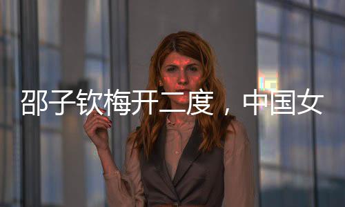 邵钦胜中连入两球扳平比分