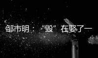 邹市明
：“毁”在娶了一个北大毕业，却不知自己几斤几两的老婆上