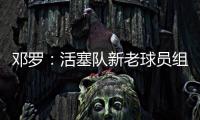 邓罗

：活塞队新老球员组合非常棒，能成为其中一员我很兴奋