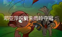 邓亚萍祝贺朱雨玲夺冠�：姜还是老的辣

，得分手段非常明确