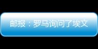 邮报：罗马询问了埃文