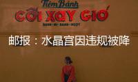 邮报：水晶宫因违规被降级参加欧会杯，将向国际仲裁法庭提起上诉