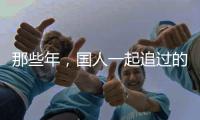 那些年，国人一起追过的时代偶像——王进喜