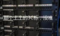 那个土土的3C标
，没准是真正的赛博护身符