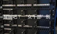 醒醒吧	！ “女干部”别硬演�，满屏都是“嘟嘟唇”

，内娱没人了吗