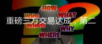 重磅三方交易达成	，第二份顶薪诞生！保罗最后一舞，比尔太香了