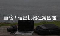 重磅	
！信昌机器在第四届长沙国际工程机械展上全面呈现卡特彼勒创新产品及解决方案