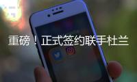 重磅

！正式签约联手杜兰特！已经等了整整4年