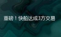 重磅！快船达成3方交易！比尔�，等你了...