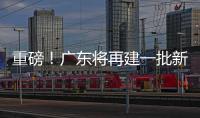 重磅！广东将再建一批新大学！