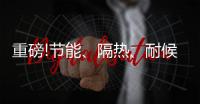 重磅!节能、隔热
	、耐候，南天冰冻涂料新品隆重上市