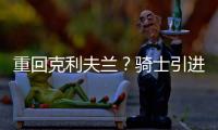 重回克利夫兰	？骑士引进40岁詹姆斯前提曝光

：只对买断的他感兴趣