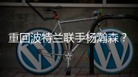 重回波特兰联手杨瀚森？利拉德最新下家赔率
�：开拓者第二湖人第四