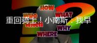 重回骑士！小南斯：我早准备好了 现在就想完美融入这支球队