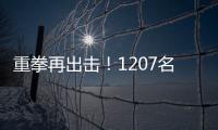 重拳再出击！1207名缅北涉我国电诈犯罪嫌疑人移交我方