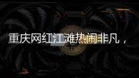 重庆网红江滩热闹非凡
，满布鹅卵石的河床上居然还能借到充电宝
