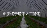 重庆终于迎来人工降雨 专家

：这块云通过了“审核”