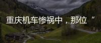 重庆机车惨祸中，那位“穿黑丝的妹妹”丨记者手记