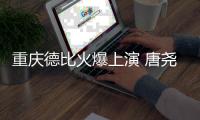重庆德比火爆上演 唐尧东
：平常心对待全力争胜