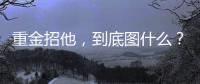重金招他，到底图什么？6场挂0�：是国足不会用，还是足协又错了？