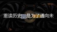 重读历史，是为了通向未来——“让女足回家”全国女足精英交流赛开幕记