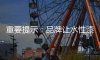 重要提示：品牌让水性漆走进消费者心理