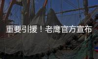 重要引援	
！老鹰官方宣布交易达成 晒图欢迎波尔津吉斯加盟