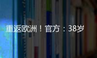 重返欧洲！官方	：38岁吉鲁加盟里尔
，合同1+1将身披9号球衣