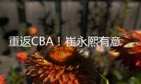 重返CBA！崔永熙有意离开广州，2点因素影响谈判，新东家还在犹豫