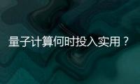 量子计算何时投入实用？ 光子可能是个关键角色