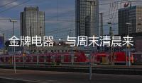 金牌电器：与周末清晨来一场奇妙的约会