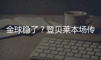 金球稳了�？登贝莱本场传射&社媒庆祝晋级：又一场决赛�！