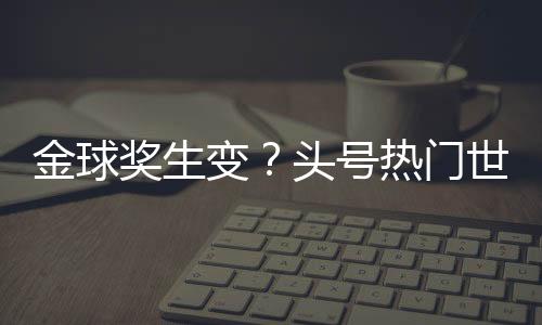 登贝莱0射门毫无存在感