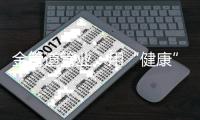 金管道管业�：用“健康”管，喝“健康”水