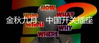 金秋九月，中国开关插座市场热火朝天
