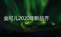 金可儿2020年新品齐发，宠爱每一晚的睡眠